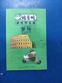 捣蛋鸭游世界名城：全5册（让孩子爱上阅读的经典桥梁书，堪比青蛙和蟾蜍一样两个好朋友同游世界名城）