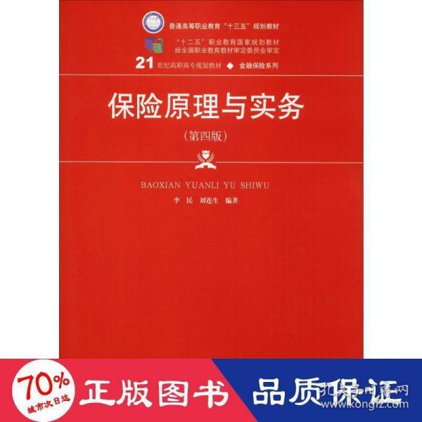 保险原理与实务（第四版）（21世纪高职高专规划教材·金融保险系列；“十二五”职业教育国家规划教材