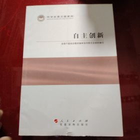 科学发展主题案例：自主创新