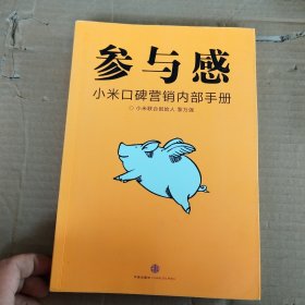 参与感：小米口碑营销内部手册