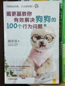 狗狗这样教，主人好轻松3：戴更基教你有效解决狗狗的100个行为问题上