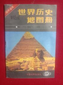 世界历史地图册(1993年)。(彩印版)