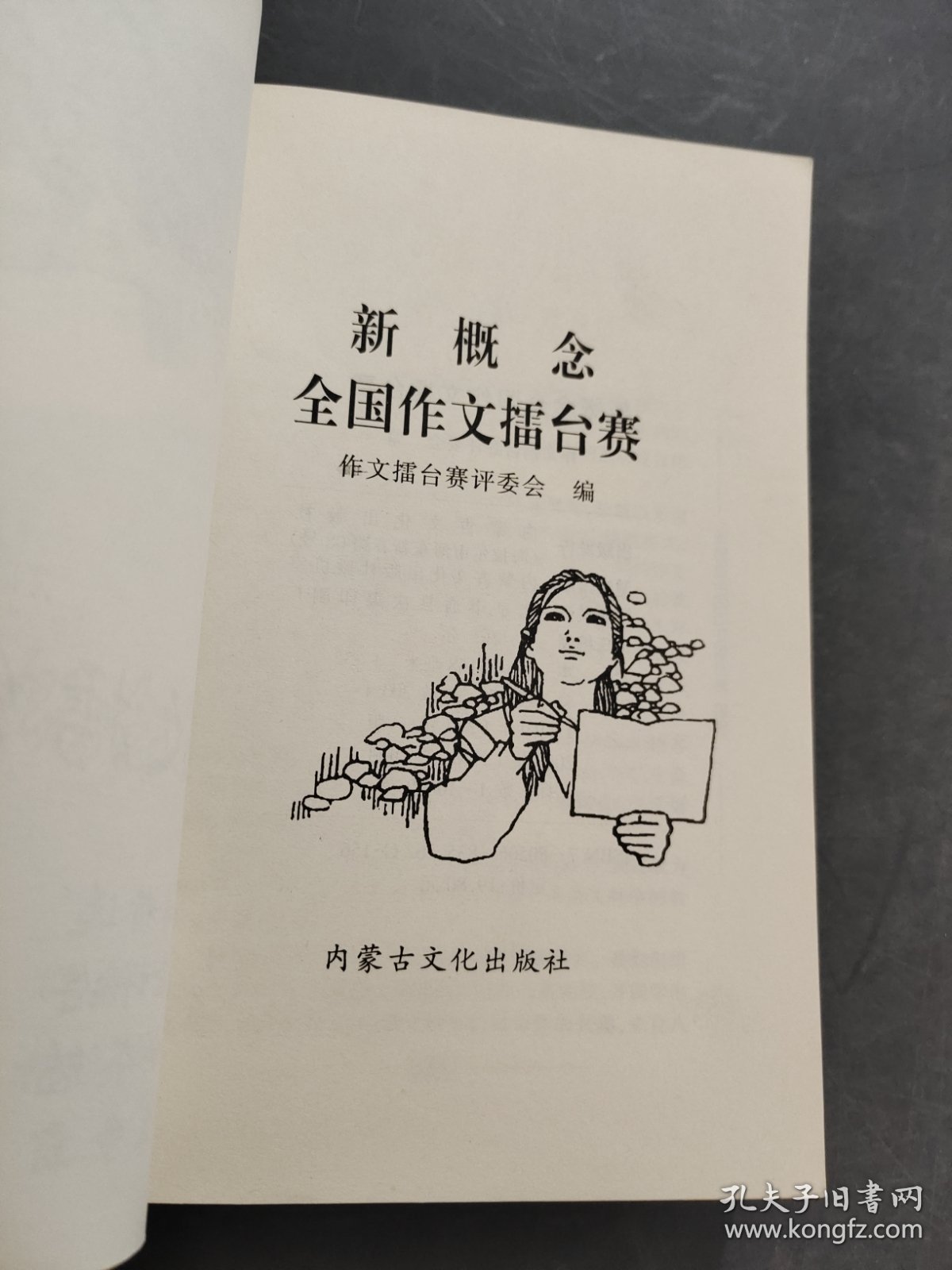 版新概念全国作文擂台赛