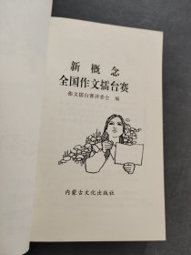 版新概念全国作文擂台赛