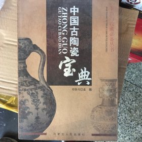 中国古陶瓷宝典