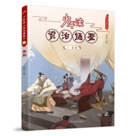 少年读资治通鉴(2秦朝)/少年读史系列