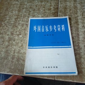 外国音乐参考资料 1980年 第五 六期 磨角