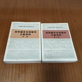 湘鄂赣革命根据地文献资料 第一辑 第二辑合售