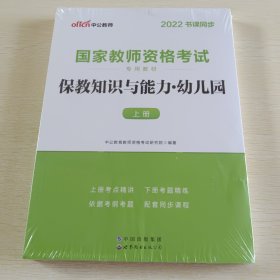 2022中公版保教知识与能力幼儿园：保教知识与能力·幼儿园 上下册和售