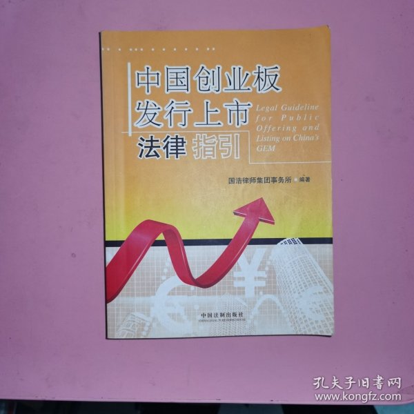 中国创业板发行上市法律指引