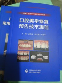 口腔美学修复预告技术规范（图解口腔美学种植修复临床实操规范丛书）