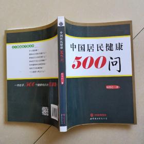 中国居民健康500问