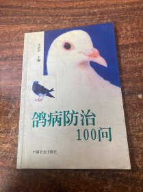 鸽病防治100问