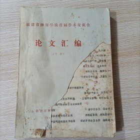 福建省脾胃学说首届学术交流会 论文汇编 下册（内有各地的中医方剂）