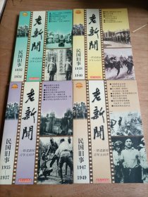 老新闻:百年老新闻系列丛书.民国旧事卷.1932-1934、1935-1937、1938-1940、1947-1949四本合售