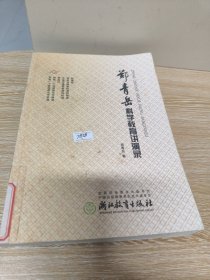 郑青岳科学教育讲演录