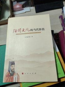 阳明文化的当代价值