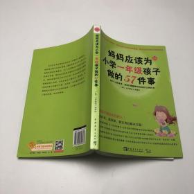 妈妈应该为小学一年级孩子做的57件事