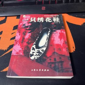 一只绣花鞋.