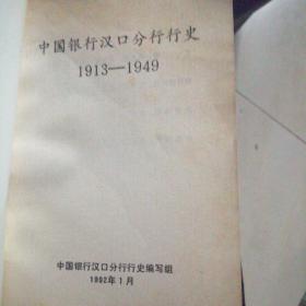 中国银行汉口分行行史，1913一1949