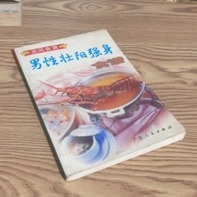 男性壮阳强身食谱