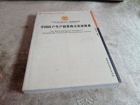 中国社会科学文库·经济研究系列：中国住户生产核算的方法论体系