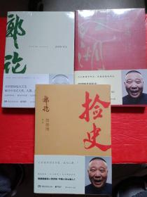 郭德纲作品：郭论+捡史+江湖（3本合售）