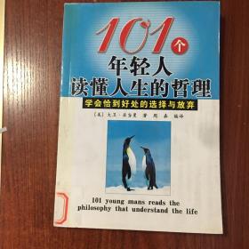 101个年轻人读懂人生的哲理