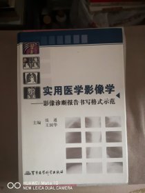 实用医学影像学：影像诊断报告书写格式示范