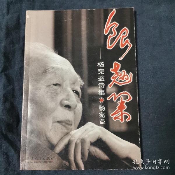 银翘集：杨宪益诗集