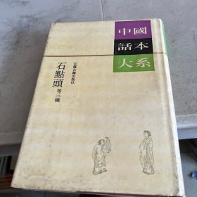 石点头：中国话本大系