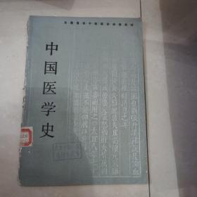 中国医学史