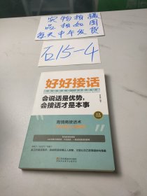 好好接话一会说话是优势，会接话才是本事（插图升级版）