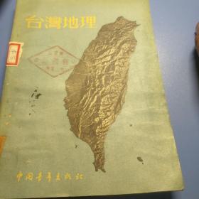 台湾地理（1955初版）