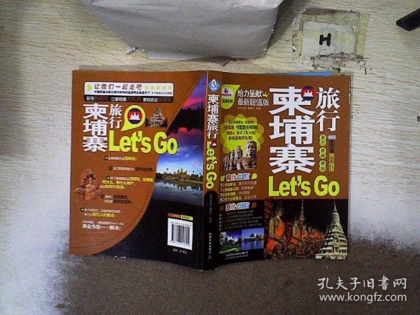 亲历者旅行指南：柬埔寨旅行Let’s Go（最新超值版）