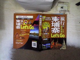 亲历者旅行指南：柬埔寨旅行Let’s Go（最新超值版）