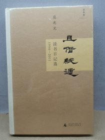 且借纸遁：读书日记选 1994—2011【全新正版现货速发】