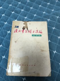 陕西中医验方选编