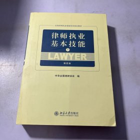 律师执业基本技能（下第4版）/全国律师执业基础培训指定教材