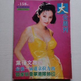 大公周刊1996年10月 总第158期 林子祥与叶倩文跨页海报