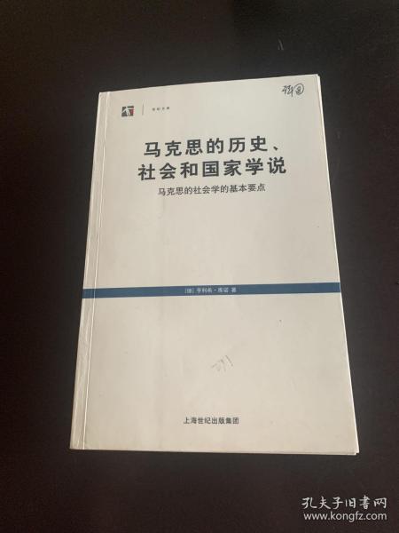 马克思的历史、社会和国家学说：马克思的社会学的基本要点