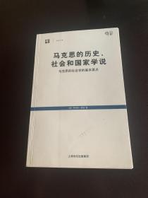 马克思的历史、社会和国家学说：马克思的社会学的基本要点