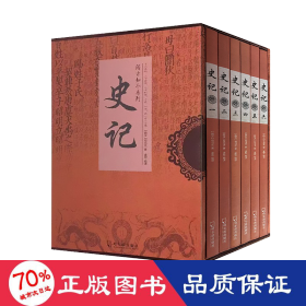 史记(全6册) 中国历史 [西汉]司马迁