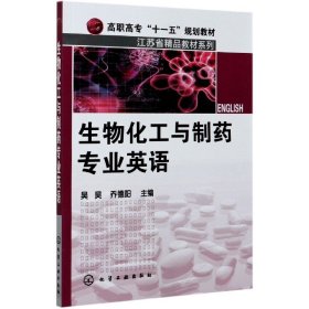 生物化工与制药专业英语(高职高专十一五规划教材)/江苏省精品教材系列 编者:吴昊//乔德阳|责编:张双进