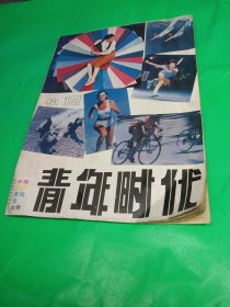 青年时代（1984/12）