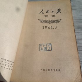 人民日报索引1961年1-12期合订本