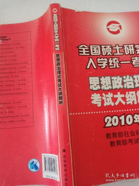 （2010年版）思想政治理论考试大纲解析——全国硕士研究生入学统一考试