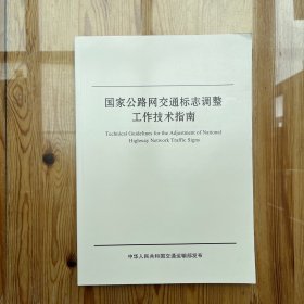 国家公路网交通标志调整工作技术指南