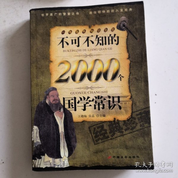 不可不知的2000个国学常识（经典珍藏）