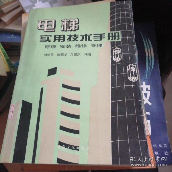 电梯实用技术手册：原理、安装、维修、管理